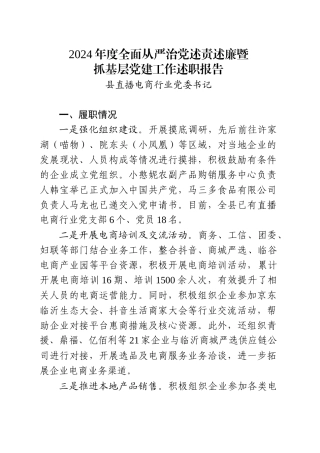 直播电商行业党委述职报告.doc