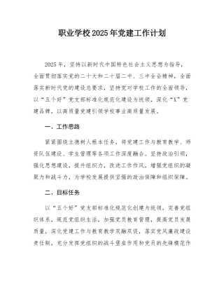 职业学校2025年党建工作计划.docx