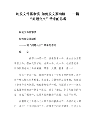 制发文件需审慎 如何发文要动脑——一篇“问题公文”带来的思考.docx