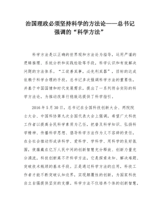 治国理政必须坚持科学的方法论——总书记强调的“科学方法”.docx