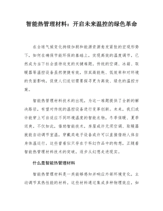 智能热管理材料：开启未来温控的绿色革命.docx