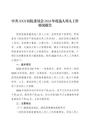 中共XXX医院委员会2024年度选人用人工作情况报告.docx