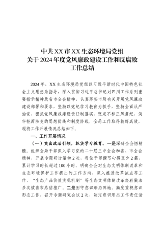 中共XX市XX生态环境局党组关于2024年度党风廉政建设工作和反腐败工作总结（20250212）.docx