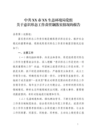 中共XX市XX生态环境局党组关于意识形态工作责任制落实情况的报告（20250220）.doc