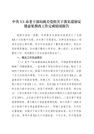 中共XX市老干部局机关党组关于落实巡察反馈意见整改工作完成情况报告.docx
