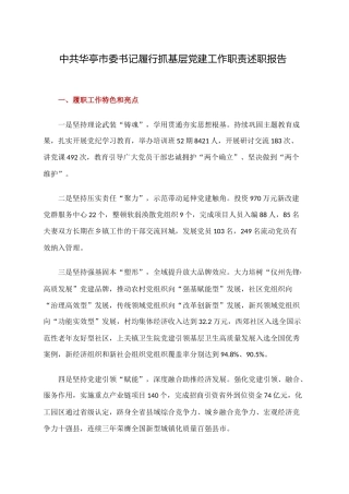 中共XX市委书记履行抓基层党建工作职责述职报告.docx