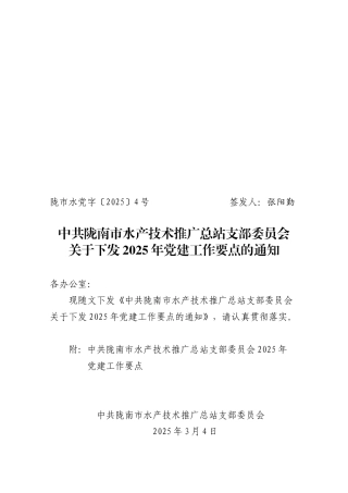 中共陇南市水产技术推广总站支部委员会2025年党建工作要点（20250304）.doc