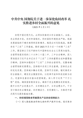 中共中央 国务院关于进一步深化农村改革 扎实推进乡村全面振兴的意见.docx