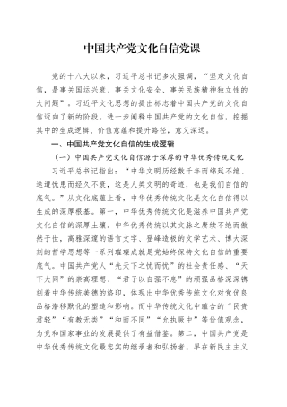 中国共产党文化自信党课.docx