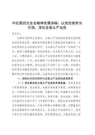 中纪委四次全会精神党课讲稿：以党性修养为引领，深化全面从严治党20250305.docx