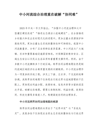 中小河流综合治理重在破解“协同难”.docx