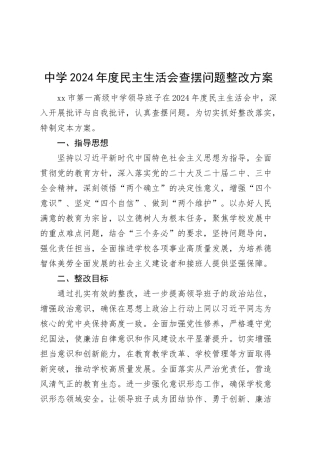 中学2024年度民主生活会查摆问题整改方案学校领导班子检视问题四个带头20250305.docx