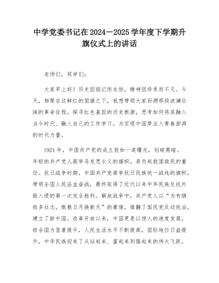 中学党委书记在2024－2025学年度下学期升旗仪式上的讲话.docx