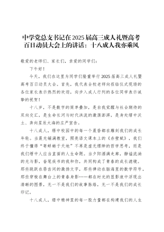 中学党总支书记在2025届高三成人礼暨高考百日动员大会上的讲话：十八成人我亦乘风.docx