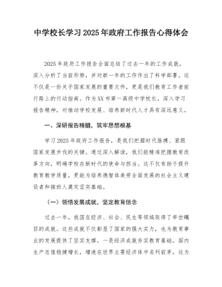 中学校长学习2025年政府工作报告心得体会.docx