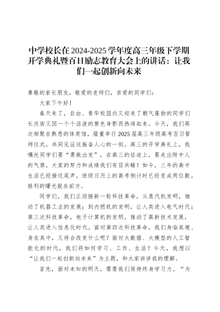 中学校长在2024-2025学年度高三年级下学期开学典礼暨百日励志教育大会上的讲话：让我们一起创新向未来.docx
