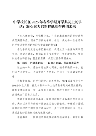 中学校长在2025年春季学期开学典礼上的讲话：凝心聚力启新程砥砺奋进创未来.docx