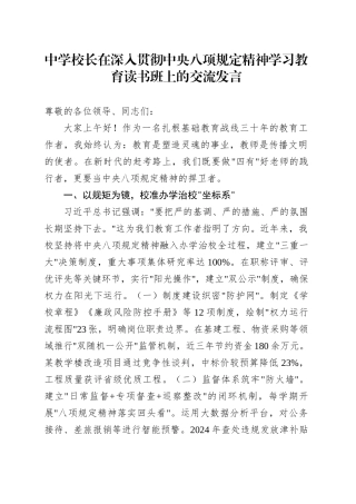 中学校长在深入贯彻中央八项规定精神学习教育读书班上的交流发言.docx