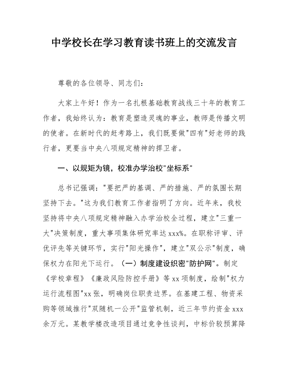 中学校长在学习教育读书班上的交流发言.docx_第1页