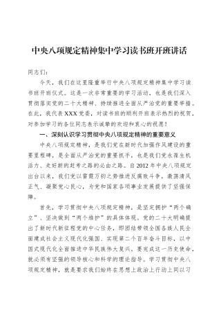 中央八项规定精神集中学习读书班开班讲话.docx