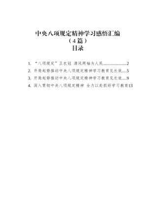 中央八项规定精神学习感悟汇编心得体会（4篇）.docx