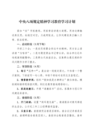 中央八项规定精神学习教育学习计划.docx