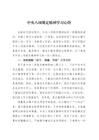 中央八项规定精神学习心得.docx