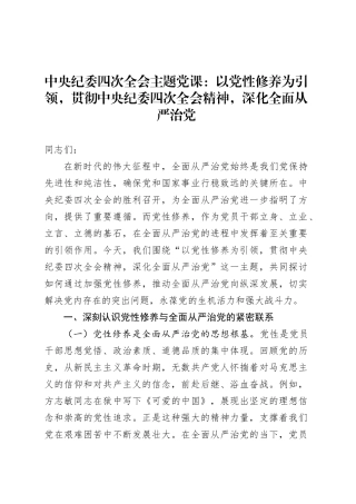 中央纪委四次全会主题党课：以党性修养为引领，贯彻中央纪委四次全会精神，深化全面从严治党.docx