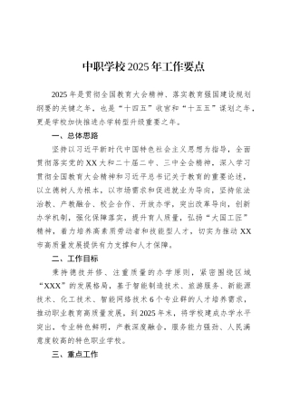 中职学校2025年工作要点.docx