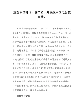 重塑中国神话：春节档大片展现中国电影叙事能力.docx