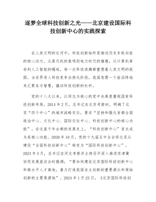 逐梦全球科技创新之光——北京建设国际科技创新中心的实践探索.docx