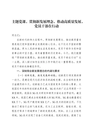 主题党课，贯彻新发展理念，推动高质量发展，党员干部在行动.docx