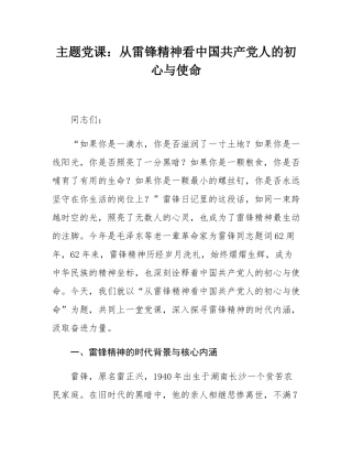 主题党课：从雷锋精神看中国共产党人的初心与使命.docx