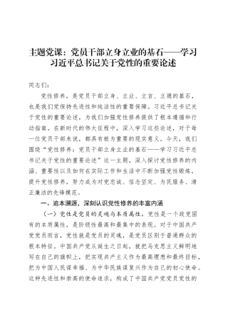 主题党课：党员干部立身立业的基石——学习习近平总书记关于党性的重要论述.docx