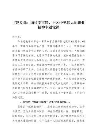 主题党课：岗位学雷锋，平凡中见伟大的职业精神主题党课.docx