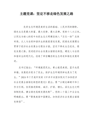 主题党课：坚定不移走绿色发展之路.docx