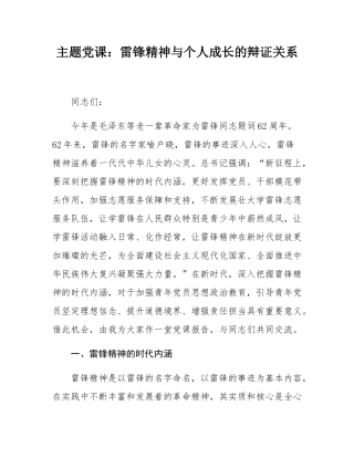 主题党课：雷锋精神与个人成长的辩证关系.docx