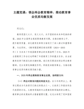 主题党课：领会两会教育精神，推动教育事业优质均衡发展.docx