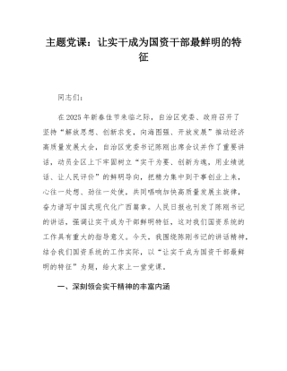 主题党课：让实干成为国资干部最鲜明的特征.docx