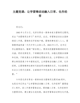 主题党课：让学雷锋活动融入日常、化作经常.docx