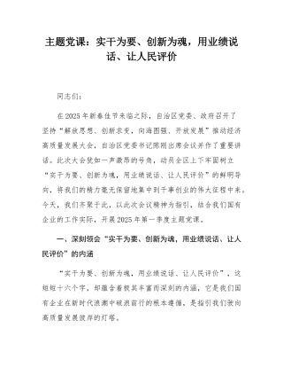 主题党课：实干为要、创新为魂，用业绩说话、让人民评价.docx