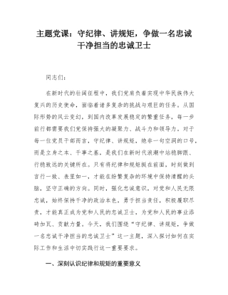 主题党课：守纪律、讲规矩，争做一名忠诚干净担当的忠诚卫士.docx
