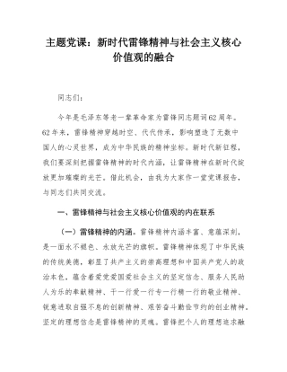 主题党课：新时代雷锋精神与社会主义核心价值观的融合.docx