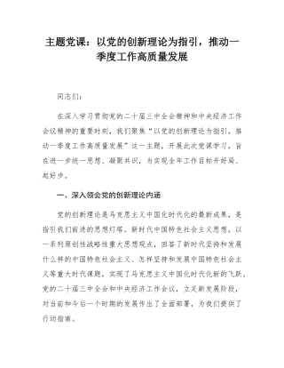 主题党课：以党的创新理论为指引，推动一季度工作高质量发展.docx