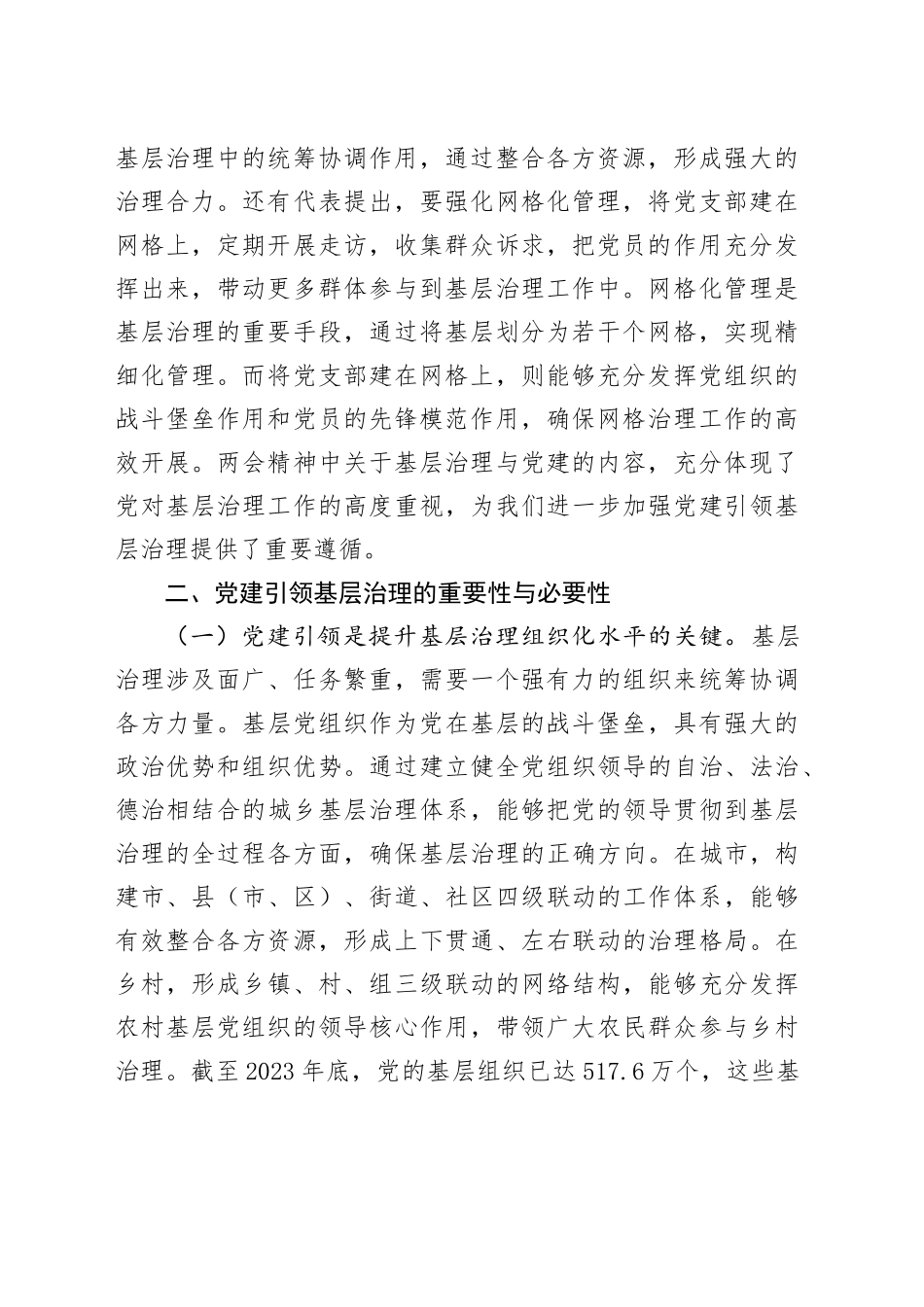 主题党课讲稿：学习两会精神，强化基层治理中的党建引领作用.docx_第2页