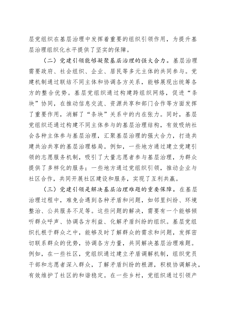 主题党课讲稿：学习两会精神，强化基层治理中的党建引领作用.docx_第3页
