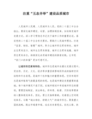 注重“五态并举”建设品质城市.docx