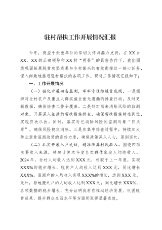 驻村帮扶工作开展情况汇报.docx