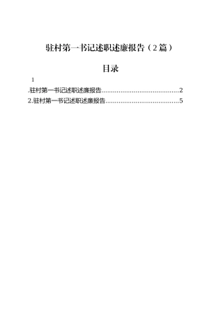 驻村第一书记述职述廉报告（2篇）.docx