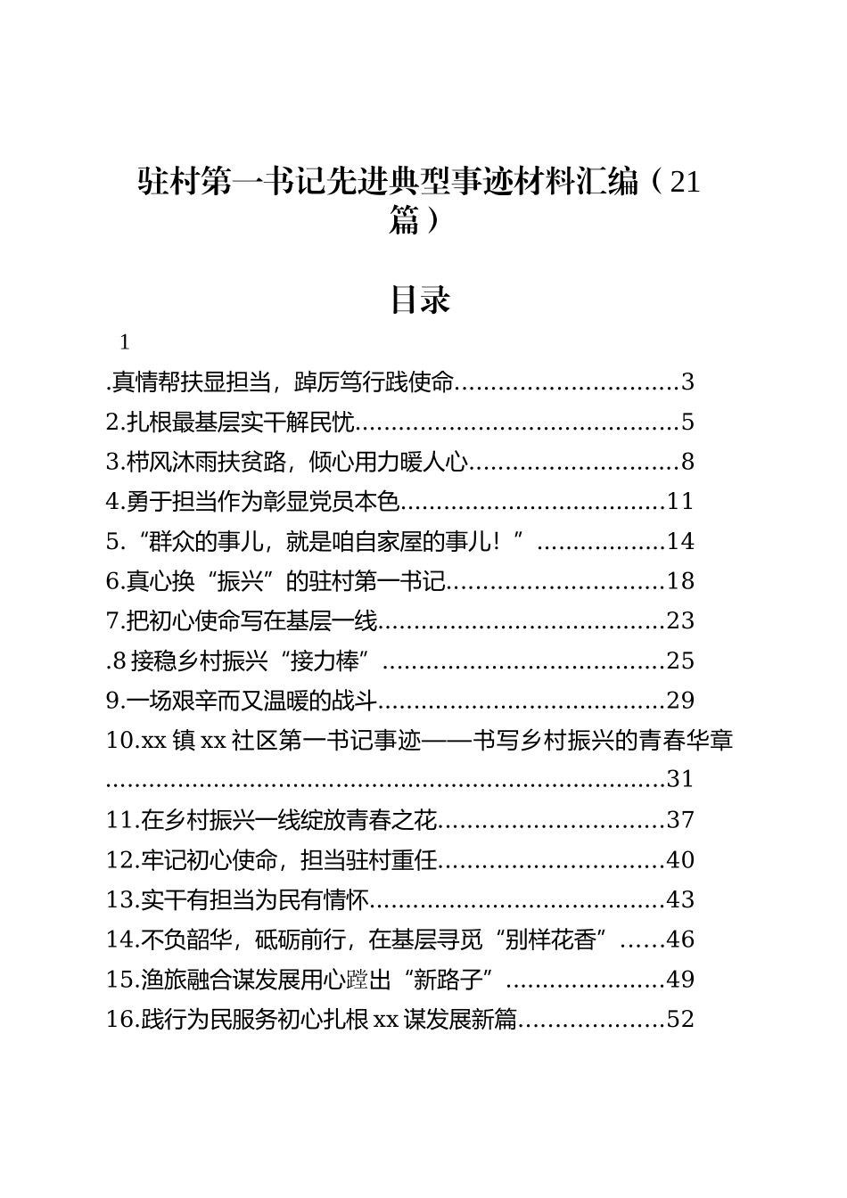 驻村第一书记先进典型事迹材料汇编（21篇）.docx_第1页